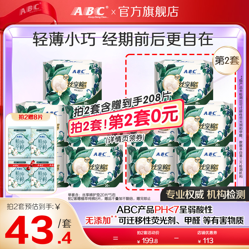 ABC丝享棉护垫蚕丝蛋白精华护垫迷你巾量多加长163mm组合5包