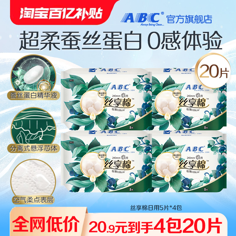 【百补】ABC卫生巾旗舰店丝享棉蚕丝蛋白精华干爽极薄日用4包-YC