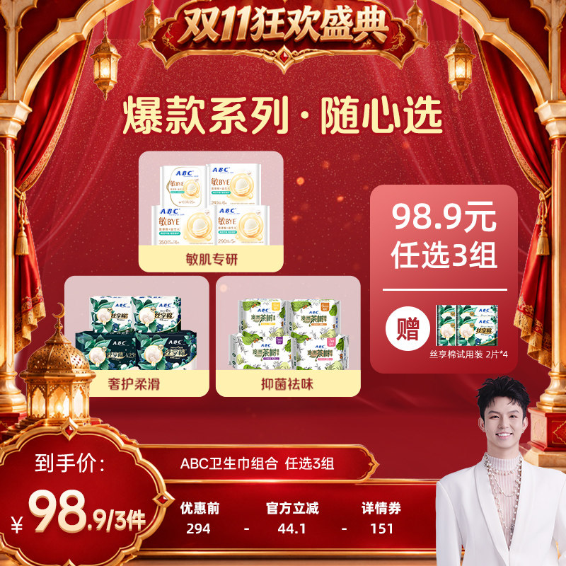 【禧物社11.11】【98.9选3组】ABC高端系列日夜用卫生巾护垫组合