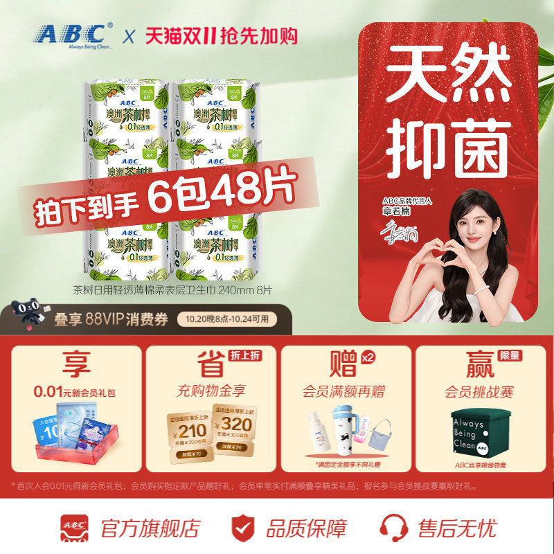 【秒杀】ABC官方旗舰店正品茶树精华轻薄透气卫生姨妈巾日夜用