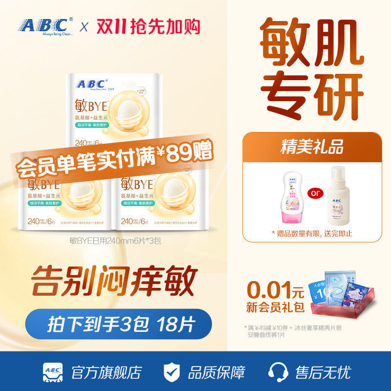 【星】ABC敏BYE益生元卫生巾氨基酸日夜用姨妈巾透气女专用旗舰