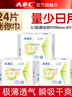 【抢！】ABC官方旗舰店迷你轻透薄棉柔表层卫生巾8片-YC