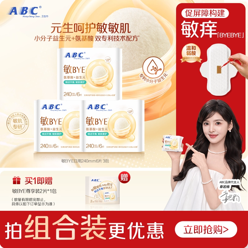 ABC敏BYE益生元卫生巾日夜用