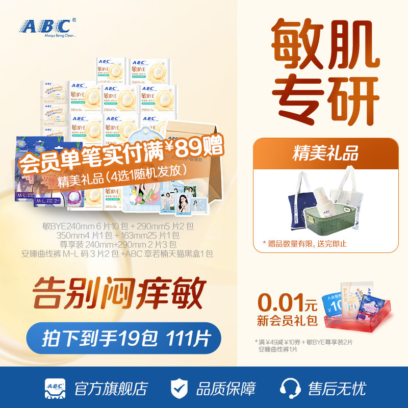 【章若楠周边】ABC敏BYE益生元卫生巾套装 共111片赠明星周边礼盒