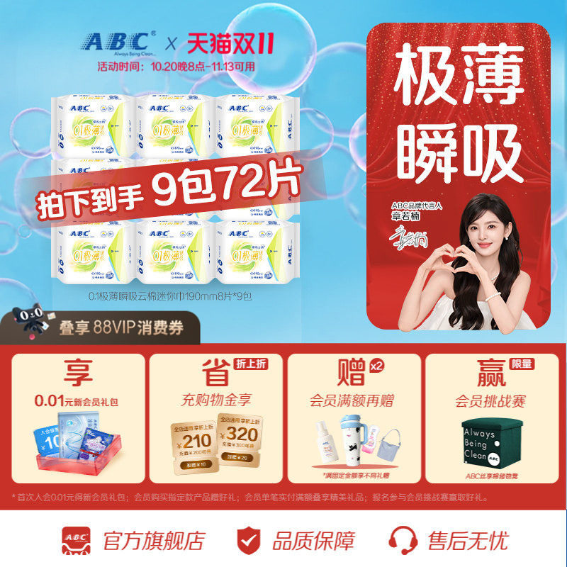 ABC迷你轻透薄棉柔表层卫生巾