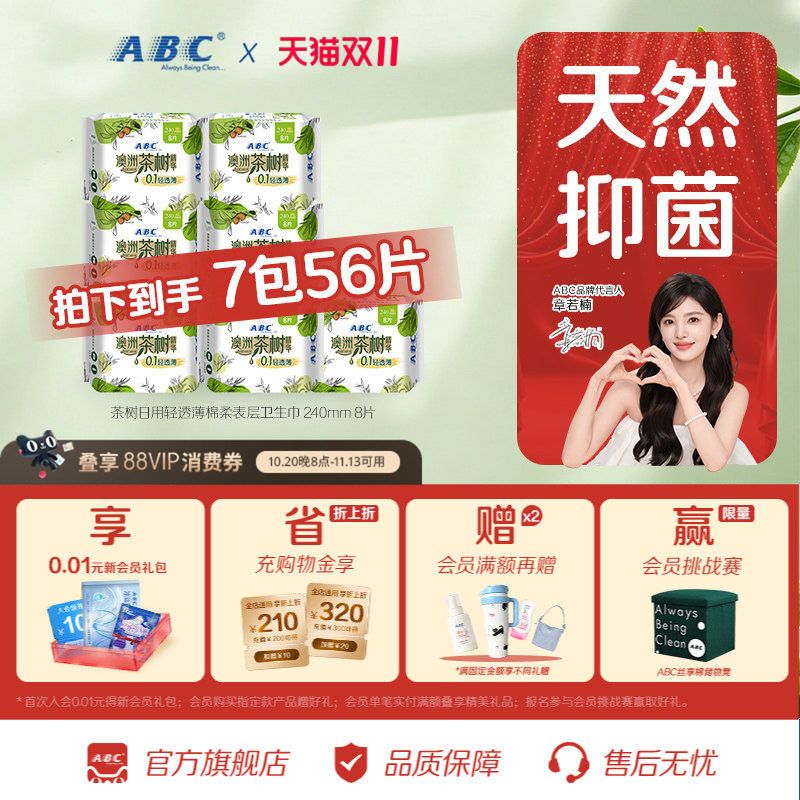 【百补】ABC澳洲茶树精华棉柔亲肤轻透薄日用240mm卫生姨妈巾