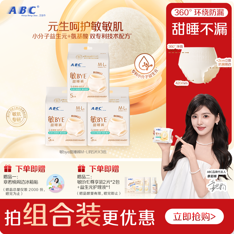 ABC敏BYE甜睡裤卫生巾日夜用姨妈巾透气女用正品新品轻薄防漏裤型