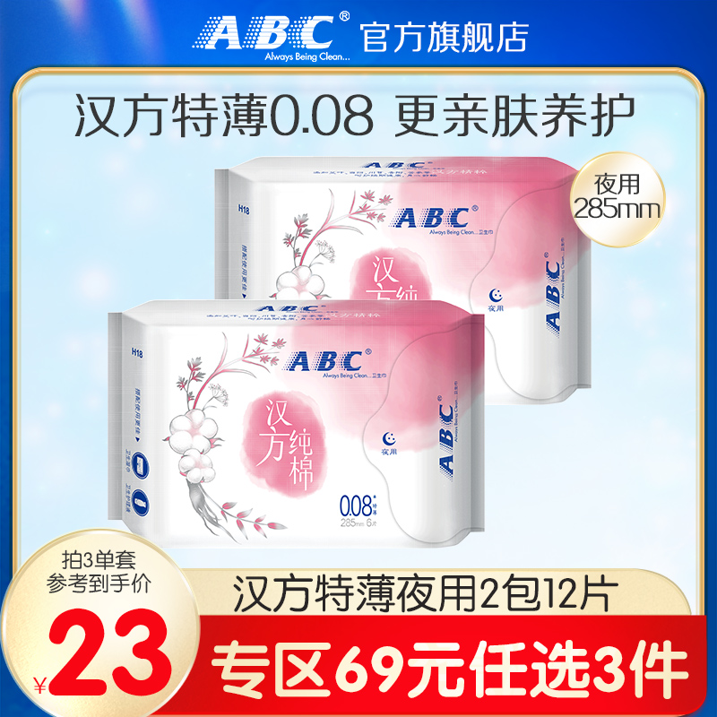 【专区3件69元】ABC官方旗舰店汉方纯棉夜用姨妈卫生巾2包