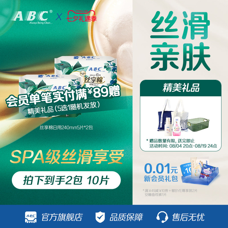 ABC棉蚕丝蛋白日用极薄卫生巾
