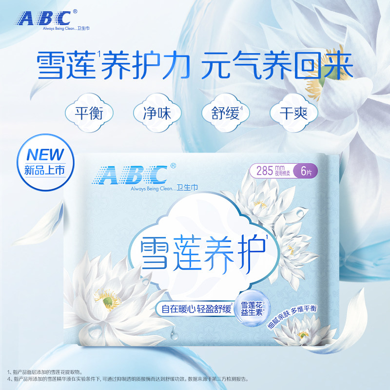 ABC 夜用纤薄棉柔表层雪莲养护H84卫生巾285mm6片
