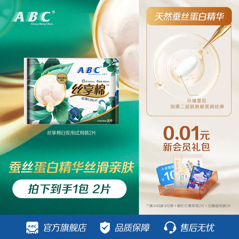 【天猫U仓】ABC官方旗舰店丝享棉蚕丝日夜用尊享装2片