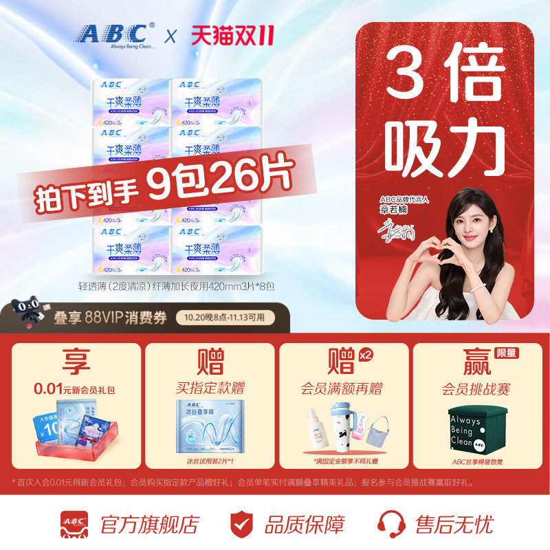 【百补】ABC旗舰店轻透薄卫生巾清爽棉柔劲吸防漏加长夜用姨妈巾