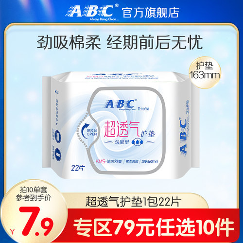 【79元任选10件】ABC护垫卫生巾劲吸绵柔日夜用护垫163mm*22片1包