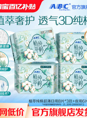 【百补】ABC官方旗舰店日用240mm超薄植萃纯棉卫生巾4包