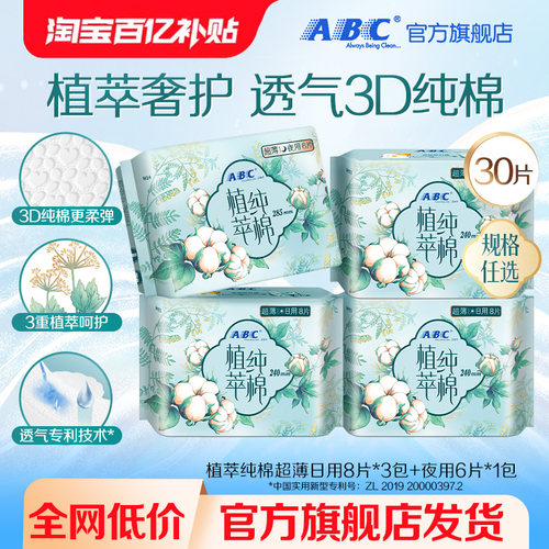 【百补】ABC官方旗舰店日用240mm超薄植萃纯棉卫生巾4包
