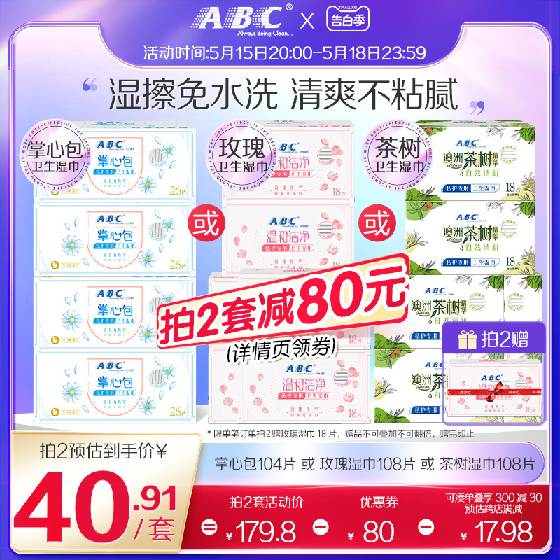 ABC官方旗舰店正品卫生湿巾湿擦免水洗湿纸巾经期便携装专用湿巾 洗护清洁剂/卫生巾/纸/香薰 经期清洁巾 原图主图