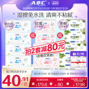 ABC官方旗舰店正品卫生湿巾湿擦免水洗湿纸巾经期便携装专用湿巾