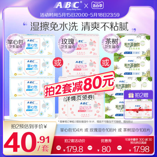 ABC官方旗舰店正品卫生湿巾湿擦免水洗湿纸巾经期便携装专用湿巾-封面