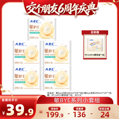 【交个朋友6周年庆典】ABC敏BYE日夜用卫生巾zbb