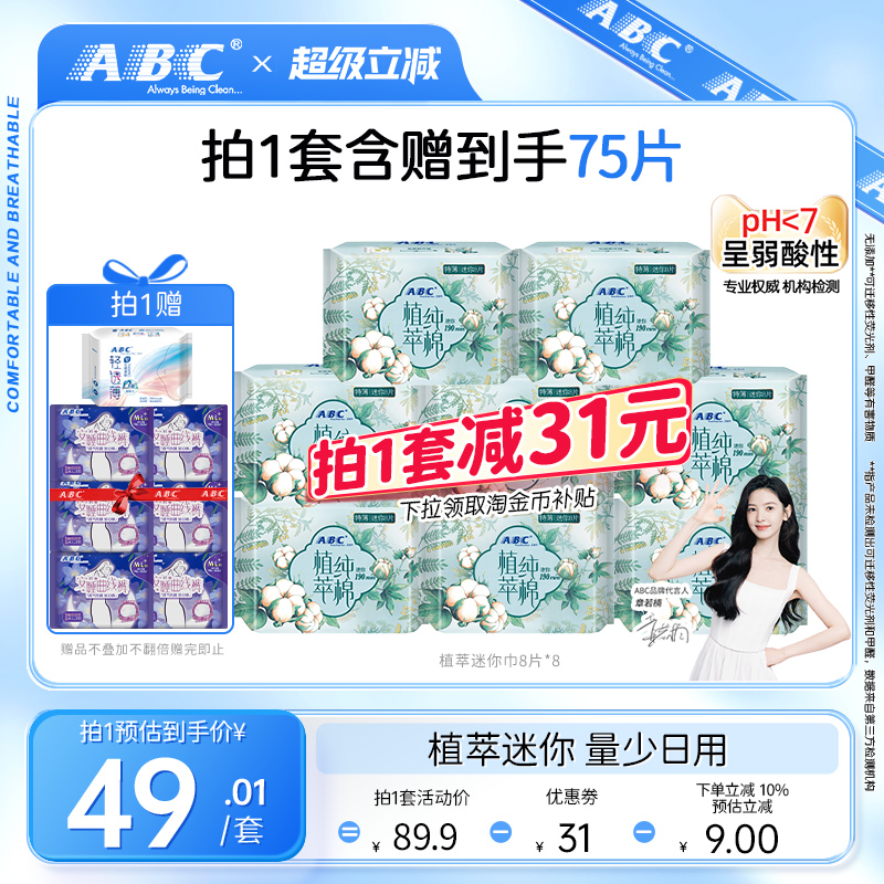 abc植萃纯棉190mm迷你8包卫生巾