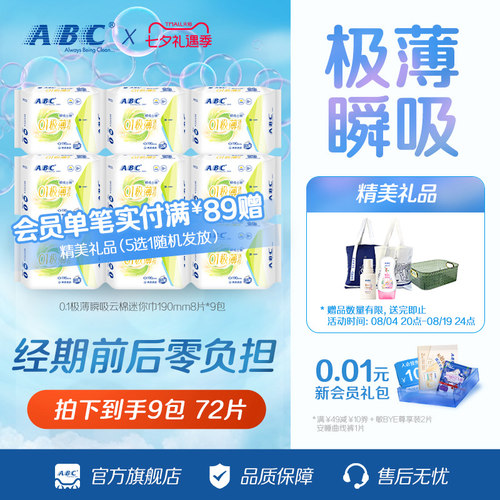 ABC卫生巾棉柔0.1cm极薄瞬吸云棉迷你姨妈巾亲肤干爽