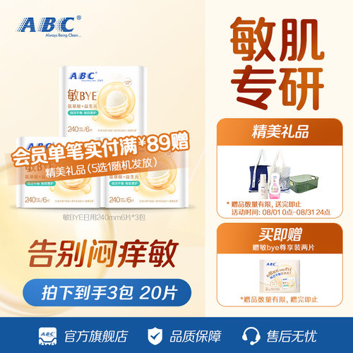 ABC敏BYE益生元卫生巾
