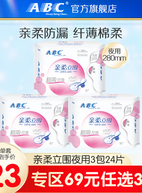 【69元3件】ABC亲柔立围夜用卫生巾8片（含KMS健康配方）