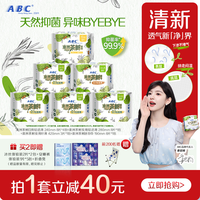 【新国标】ABC官方旗舰店正品茶树卫生巾超薄透气日用夜用姨妈巾