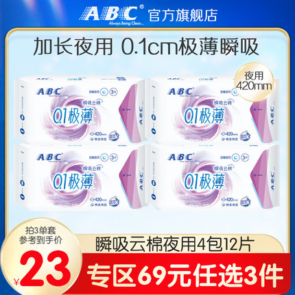 【69元3件】ABC卫生巾瞬吸云棉加长夜用420mm极薄透气姨妈巾