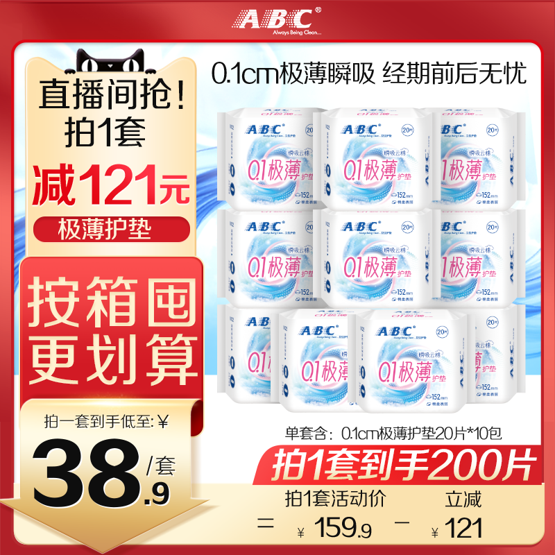 【直播间专属】ABC旗舰店0.1极薄护垫劲吸绵柔日夜用152mm10包