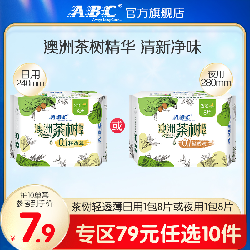 【79元任选10件】ABC澳洲茶树精华轻透薄日夜绵柔亲肤240mm卫生巾 洗护清洁剂/卫生巾/纸/香薰 卫生巾 原图主图