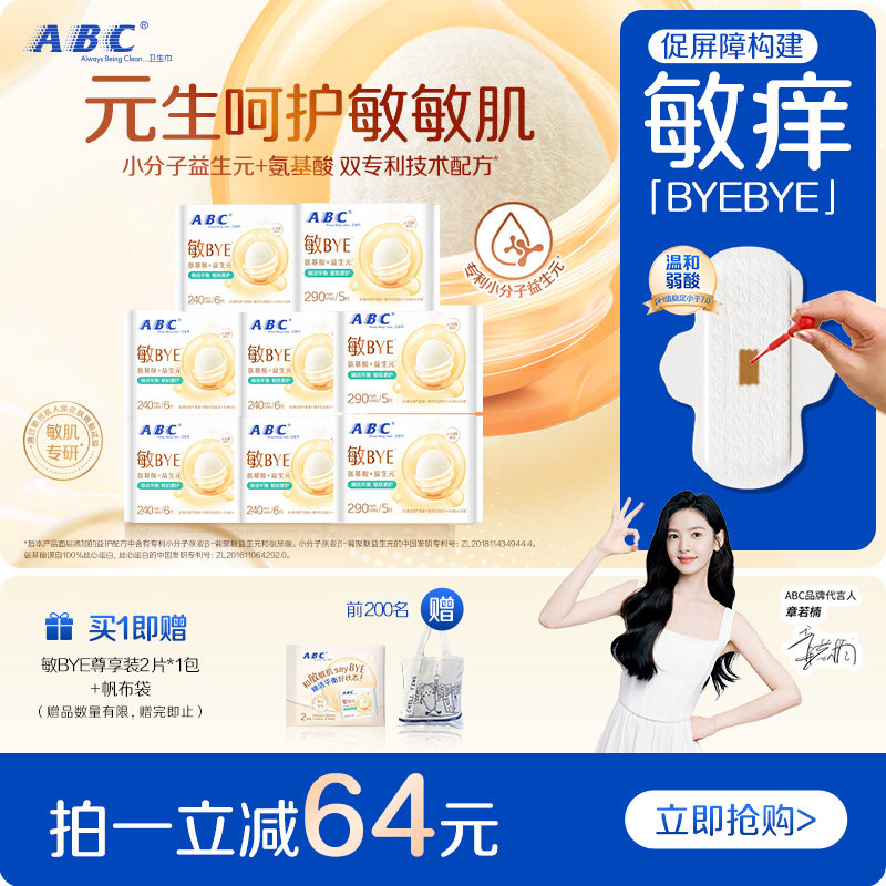 ABC敏BYE益生元卫生巾日夜用姨妈巾透气女囤货旗舰正品整箱新品