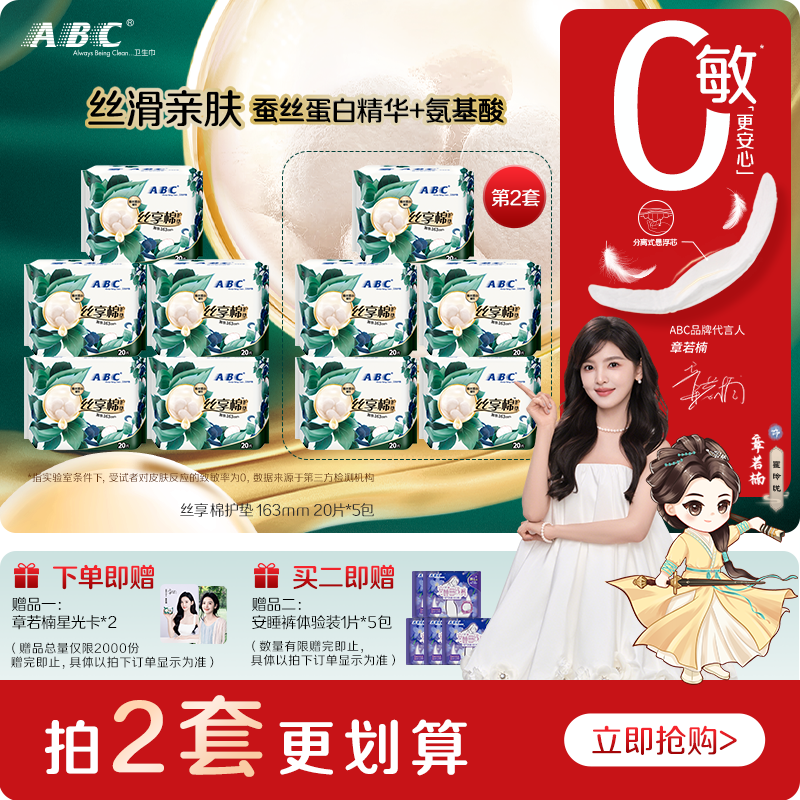 ABC丝享棉护垫蚕丝蛋白精华护垫迷你姨妈巾量多加长163mm组合5包