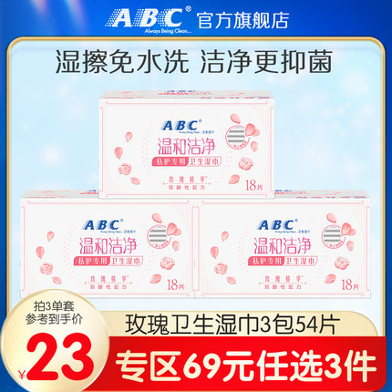 【69元3件】ABC私处湿巾便携抑菌卫生温和洁阴湿纸巾18片*3包