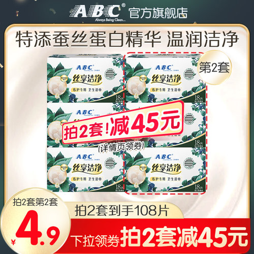 ABC蚕丝蛋白精华卫生湿巾