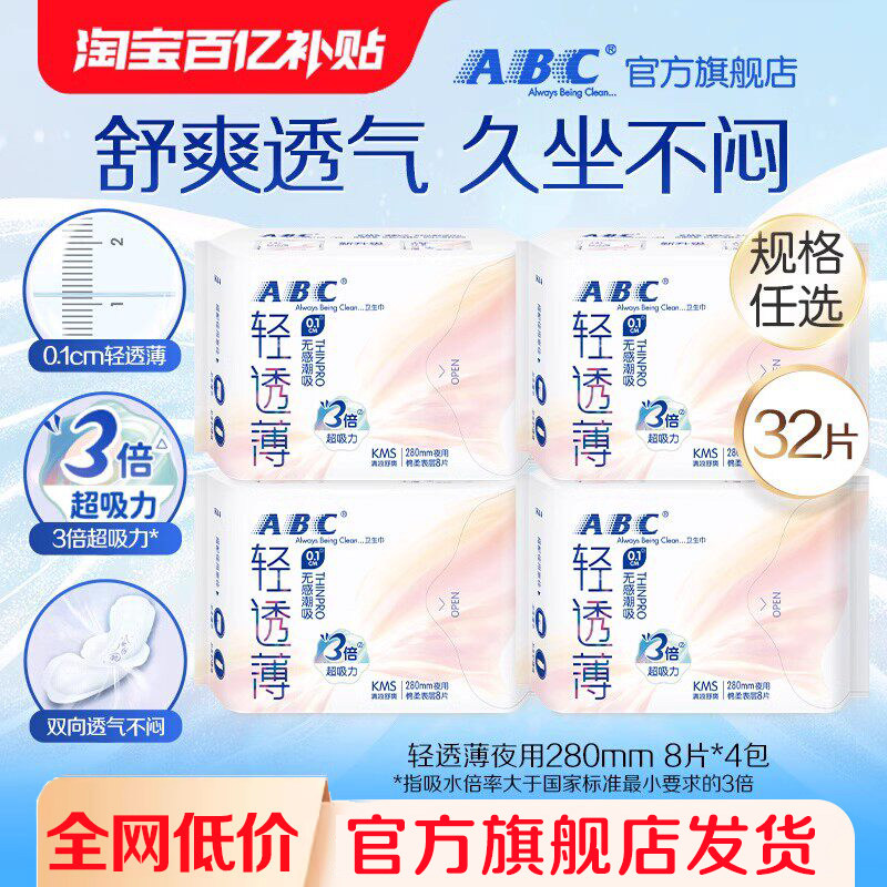 abc卫生巾轻透薄清凉姨妈巾