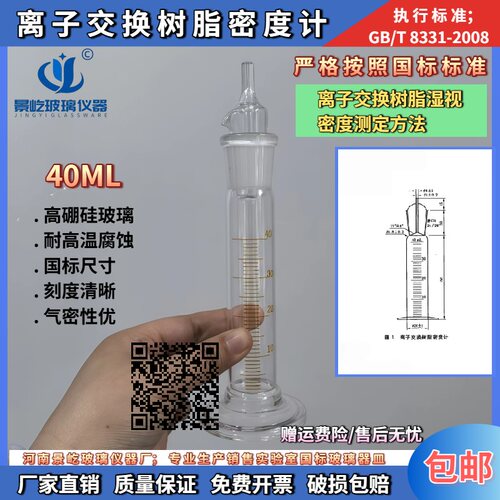 GB/T8331-2008离子交换树脂密度计40ml离子交换湿视密度测定方法
