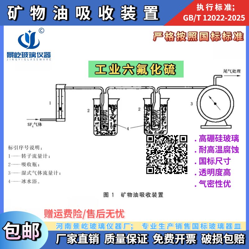 GBT12022矿物油吸收装置工业六氟化硫酸度吸收装置氟化物测定取样