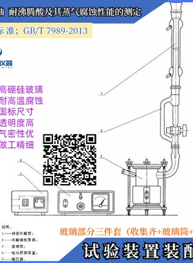 GB/T 7989-2013搪玻璃釉耐沸腾酸及其蒸气腐蚀性能的测定实验包邮