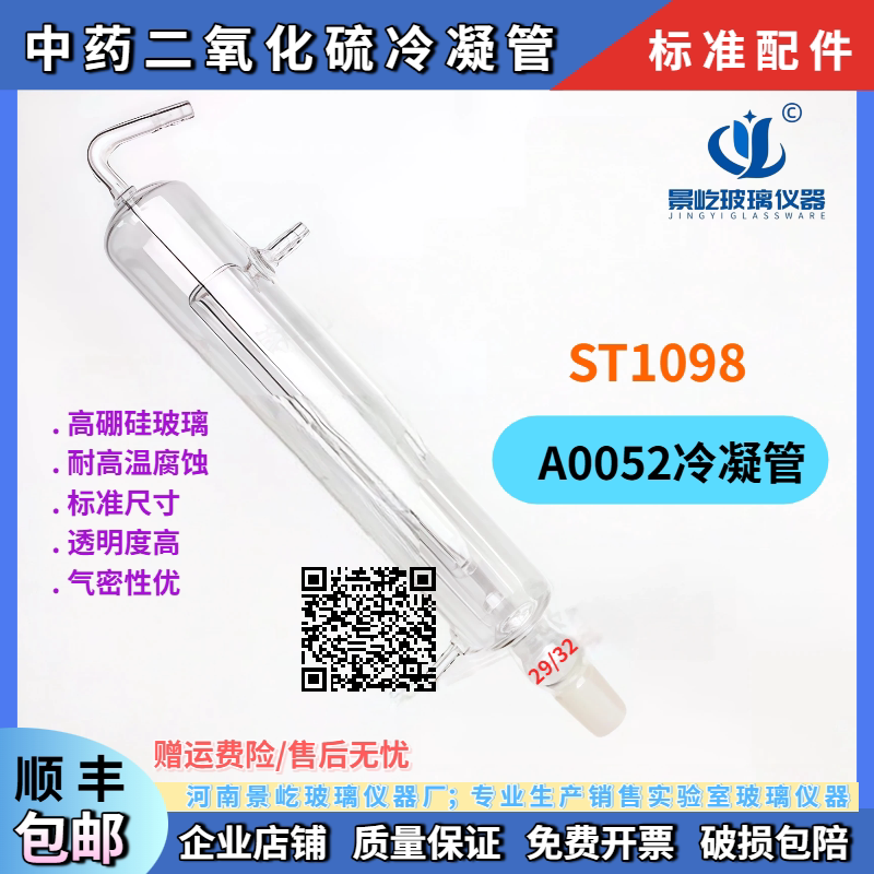 盛泰科技 ST109B中药材二氧化硫残留检验检测蒸馏装置A0052冷凝管