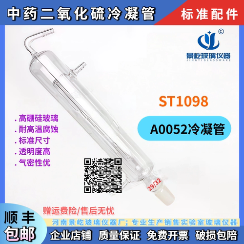 盛泰科技 ST109B中药材二氧化硫残留检验检测蒸馏装置A0052冷凝管
