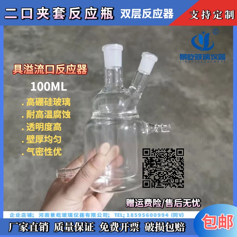 二口夹套反应瓶 双层反应器100ML/19*2具溢流口二口夹套反应烧瓶