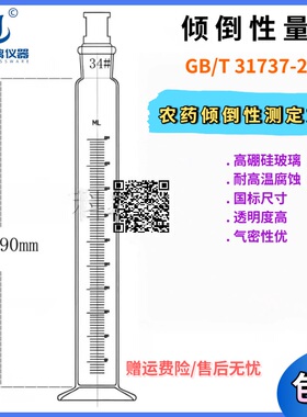 GB/T31737-2015倾倒性量筒500ML测悬浮剂 农药倾倒性测定方法量筒
