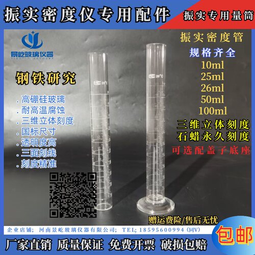 钢铁研究玻璃振实密度管测定仪量筒石蜡三面刻度量筒100ml25ml26m