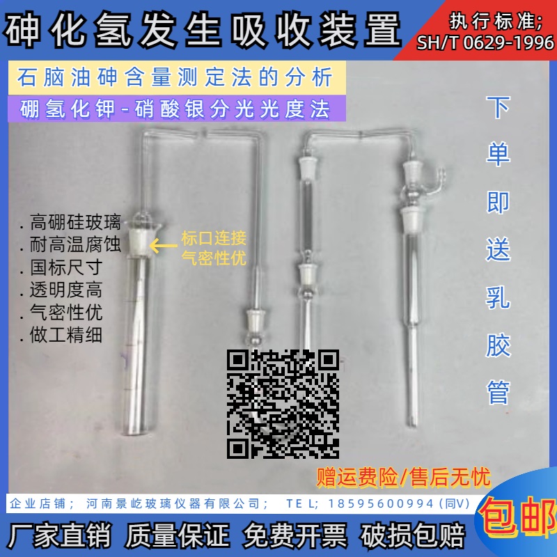 砷化氢发生吸收装置SH/T0629-1996石脑中砷含量测定法的分析装置