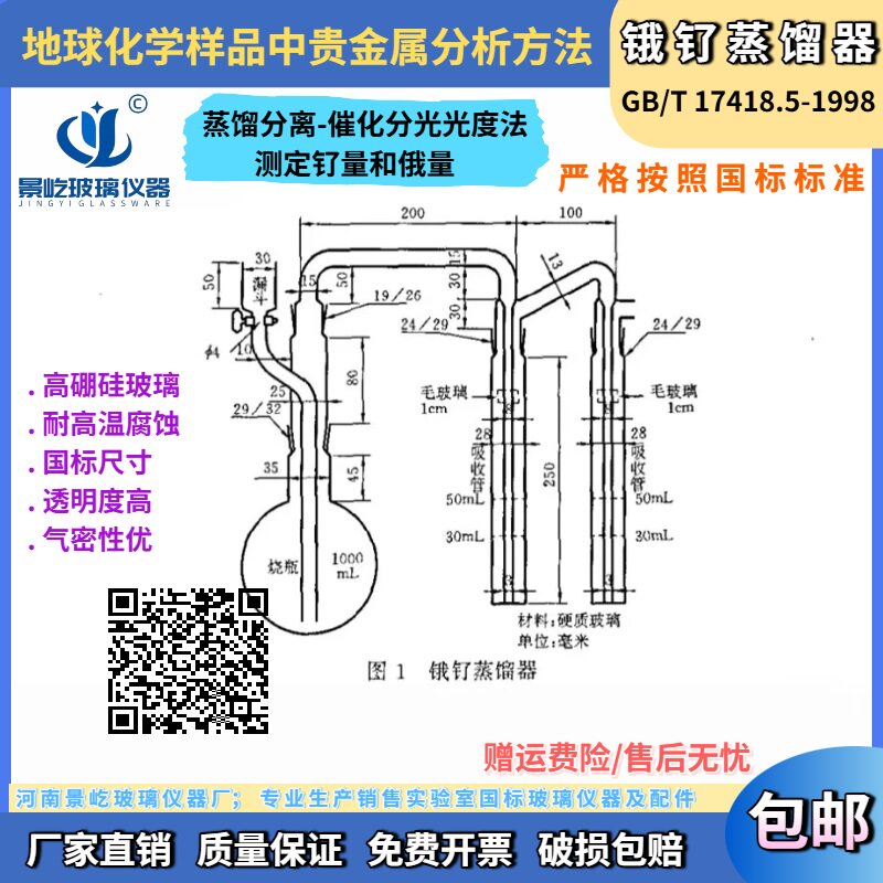 GB/T17418.5锇钌蒸馏器地球化学样品中贵金属分析方法蒸馏分离