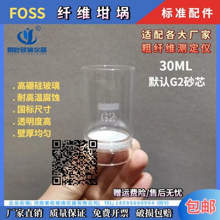 FOSS坩埚上海纤维海能30ml配件G2玻璃砂芯P2标口粗纤维测定仪坩埚