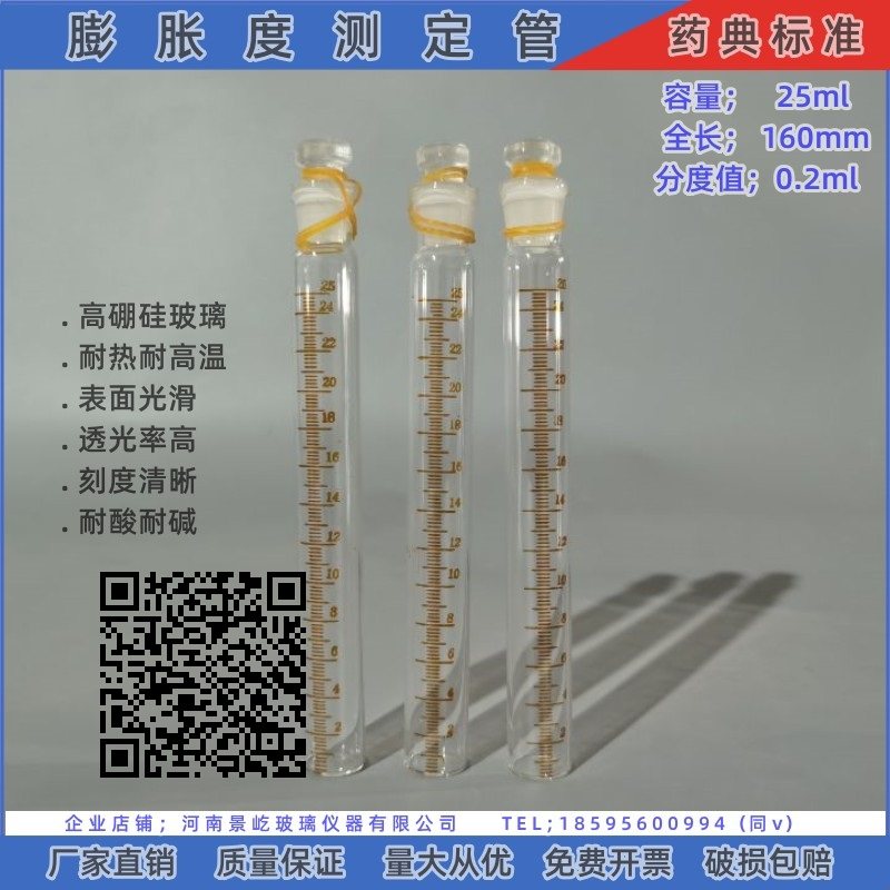 膨胀度测定管 药典专用25ml 分度0.2ml药典膨胀测定玻璃试管