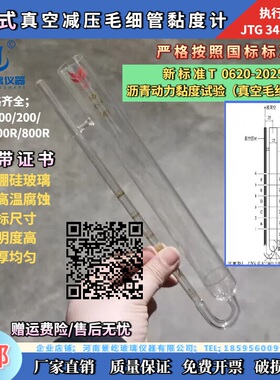 JTG3140-2025沥青动力黏度试验AIVV真空减压毛细管黏度计附带证书