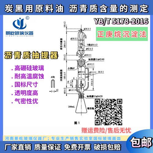 YB/T5178沥青抽提器 炭黑用原料油沥青质含量的测定 正庚烷沉淀法